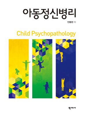 정신건강의학과 안동현 교수, 「아동정신병리」 책 발간